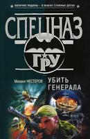 Михаил Нестеров Убить генерала 5-699-11164-6