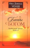 Нил Доналд Уолш Беседы с Богом. Необычный диалог. Книга 3 978-5-91250-304-7