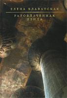 Елена Блаватская Разоблаченная Изида 978-5-699-24753-0