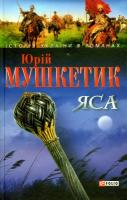 Мушкетик Юрій Яса (Т.2) 966-03-3541-5