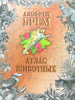 Альфред Брем Атлас животных. В 2 томах. Том 2 5-17-003283-8