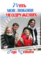 Чепмен Ґері П'ять мов любови для неодружених 978-966-395-185-0