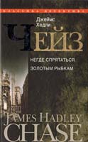 Чейз Джеймс Хедли Негде спрятаться золотым рыбкам 978-5-227-02678-1