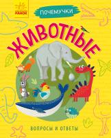 Булгакова А.К. Почемучки. Животные
