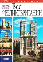 Коробов А., Иванова Ю. Все о Великобритании 978-966-03-4336-8