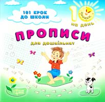 Ханіна Ольга Прописи для дошкільнят 978-617-030-184-0