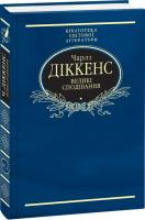 Діккенс Чарлз Великі сподівання 978-966-03-8644-0