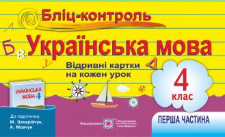 Савчук А., Сапун Г. Бліц-контроль з української мови. Картки для оперативного контролю 4 клас. Частина 1 (до підруч. М. Захарійчук, А. Мовчун) 9789660729834