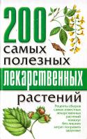 Сост. А. Архангельская 200 самых полезных лекарственных растений 978-966-519-046-2