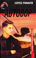 Сергей Романов Автовор 5-264-00459-5