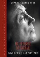 Евтушенко Евгений Не теряйте отчаянья. Новая книга: Стихи 2014-2015 гг. 978-5-389-10121-0
