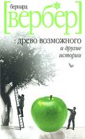 Бернард Вербер Древо возможного и другие истории 978-5-8189-0725-3, 978-5-386-00432-3