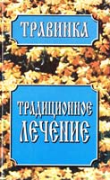 Петров В. Традиционное лечение 985-456-368-5