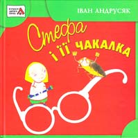 Андрусяк Іван Стефа і її Чакалка. Дівчача повістина 9789664960486