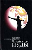 Белл Александр Лазейка для Иуды 978-966-2263-09-1