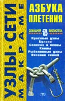 Авт.-сост. С. И. Стовбун, В. В. Ткаченко Узлы. Сети. Макраме 966-596-396-1