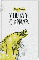 Портер Макс У печалі є крила 978-617-12-3401-7