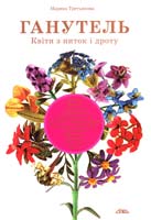 Третьякова Марина Ганутель. Квіти з ниток і дроту 966-8076-74-5