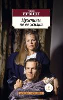 Ирвинг Джон Мужчины не ее жизни 978-5-389-10339-9