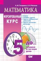 Олександр Роганін, Олександр Титаренко За 5 хвилин до іспиту ... Математика. Форсований курс (рос.) 978-617-030-058-4