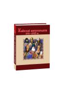 Митрополит Дмитрій (Рудюк), Протоієрей Юрій Мицик Київські митрополити ХVII-XVIII ст. 978-966-03-7414-0
