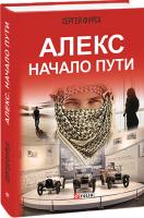 Фурса Сергей Алекс. Начало пути 978-966-03-9226-7