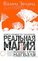 Дон Мигель Руис Реальная магия, или Кольцо силы нагваля. Книга мудрости тольтеков 978-5-17-042563-1, 978-5-271-16247-3, 1-878424-54-8