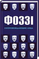 Фоззи Сопровождающие лица 978-966-14-9253-9