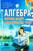 А. Г. Мерзляк, В. Б. Полонський, Ю. М. Рабінович, М. С. Якір Алгебра. 9 кл.: збірник задач і контрольних робіт 978-966-474-055-2