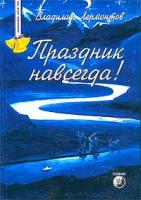 Владимир Лермонтов Праздник навсегда! Сокровенные истории 5-9550-0027-5