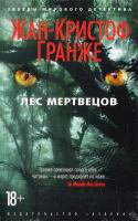 Гранже Жан-Кристоф Лес мертвецов 978-5-389-10968-1