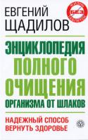 Евгений Щадилов Энциклопедия полного очищения организма от шлаков 978-5-9684-1528-8