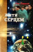 Романчук Олег Жити серцем 978-966-561-330-5