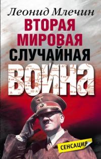Леонид Млечин Вторая мировая. Случайная война 978-5-227-01960-8
