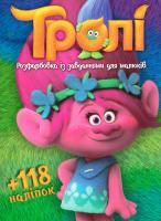 Тролі. Розфарбовка із завданням для малюків. + 118 наліпок