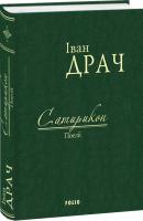 Іван Драч Сатирикон 978-966-03-7593-2