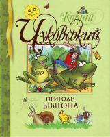 Чуковський К. Пригоди бібігона 966-605-705-0