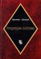 Донцов Дмитро Літературна есеїстика 978-966-538-212-6, 978-966-538-231-7