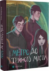 Захарченко Олена Метро до темного міста 978-966-448-028-1