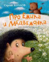 Козлов Сергей Про Ёжика и Медвежонка (иллюстр. Е. Антоненкова) 978-5-389-02985-9
