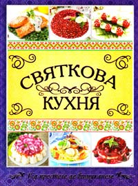 Святкова кухня. Від простого до вишуканого 978-617-536-537-3