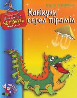 Ячейкін Ю. Канікули серед пірамід. М’яка. Серія «Читати круто» 966-365-010-9