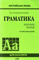Голіцинський Юрій Англійська мова. Граматика. Збірник вправ 978-966-498-234-1
