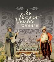 Юрій Мицик, Сергій Плохій Як козаки Україну боронили 978-617-7023-63-9
