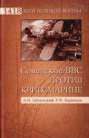Александр Заблотский, Роман Ларщщев Советские ВВС против кригсмарине 978-5-9533-5065-5