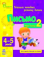 Коваль Н.Н. Письмо. 4-5 років. Частина 2