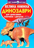 Зав’язкін Олег ВЕЛИКА КНИЖКА. ДИНОЗАВРИ 978-617-08-0409-9