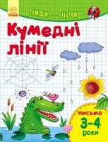 Каспарова Юлія Пиши-лічі. 3-4 роки. Письмо. Кумедні лінії