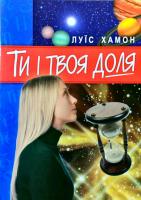 Хамон Луїс Ти і твоя доля