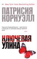 Корнуэлл Патрисия Ключевая улика 978-5-389-06828-5